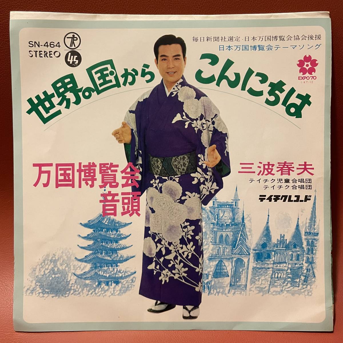 美品！三波春夫 - 世界の国からこんにちは / 万国博覧会音頭 EP SN-464 和モノ 日本万国博覧会テーマソング EXPO 70 エキスポ 大阪万博_画像1