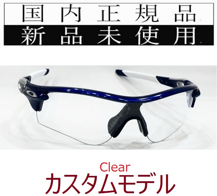 RL24-CLR 正規保証書付 新品未使用 国内正規品 オークリー OAKLEY レーダーロック RADARLOCK (A) アジアンフィット 野球 自転車 OO9206