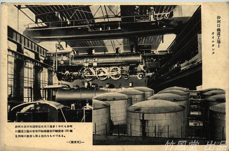 1813【絵葉書】◆中国/支那 満州 沙河口鉄道工場とオイルタンク_画像1