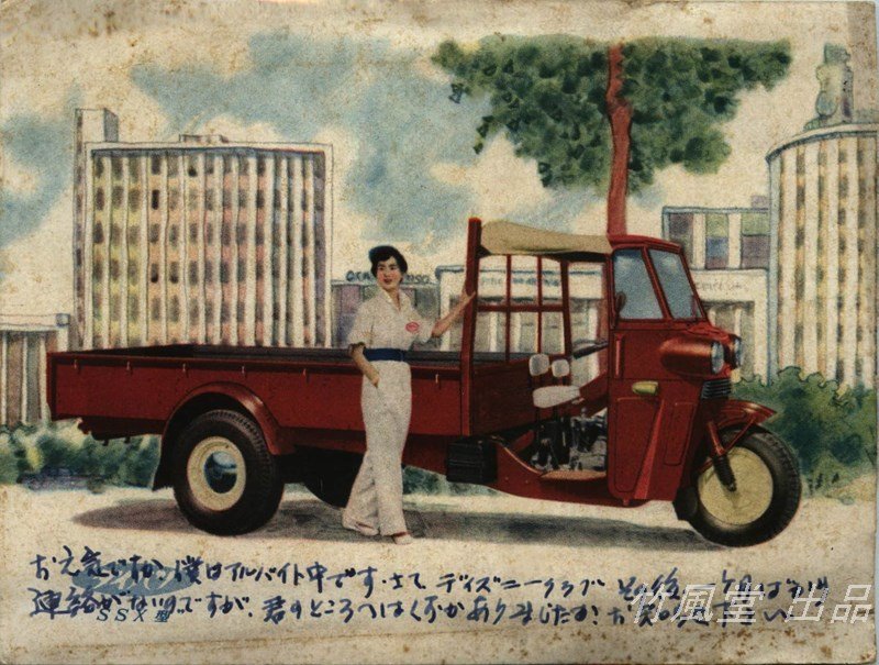 1876【絵葉書】◆昭和29年 ダイハツ 3輪トラック/エンタイア 郵便史資料_画像1