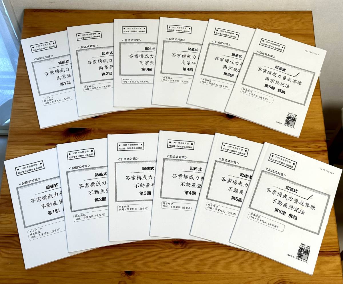 最安価格 司法書士試験 記述(伊藤塾 2021記述式 答案構成力養成答練