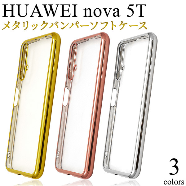 スマホケース HUAWEI nova 5T用 メタリックバンパーソフトクリアケース_画像1