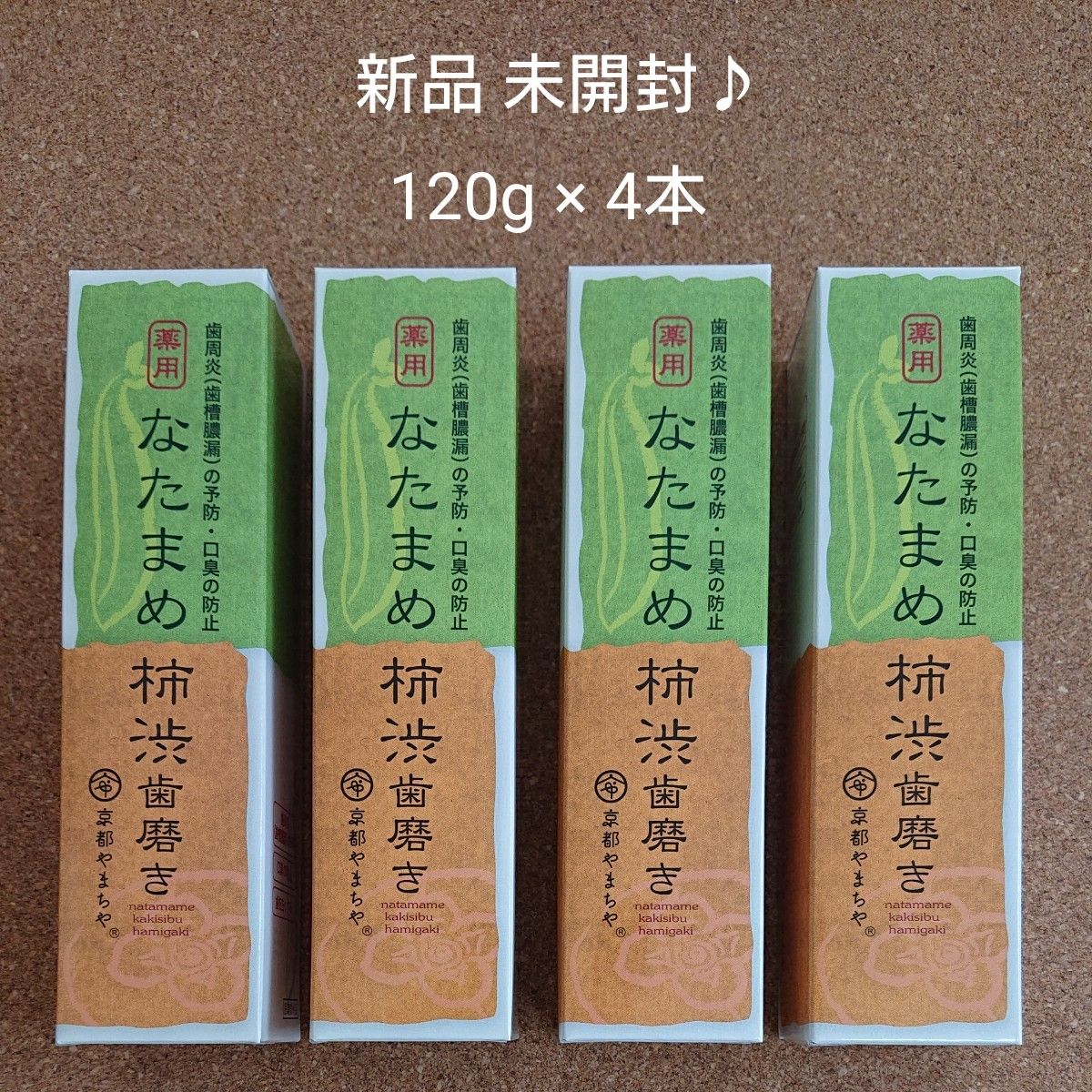 京都やまちや 薬用なた豆柿渋歯磨き 120g × ４本｜PayPayフリマ