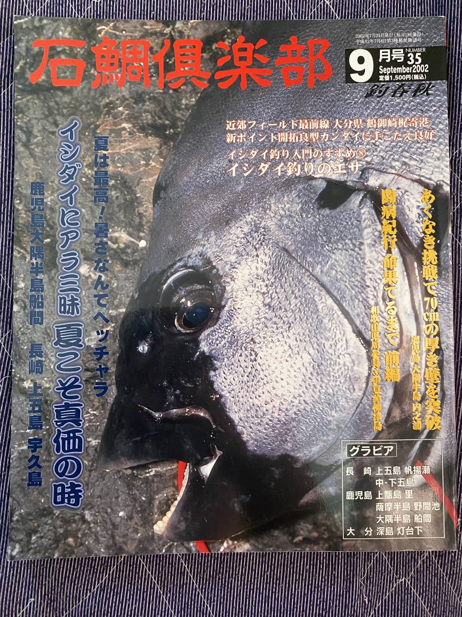 石鯛倶楽部　2002年9月号　NO.35　イシダイ　クチジロ　アラ　クエ　底物_画像1