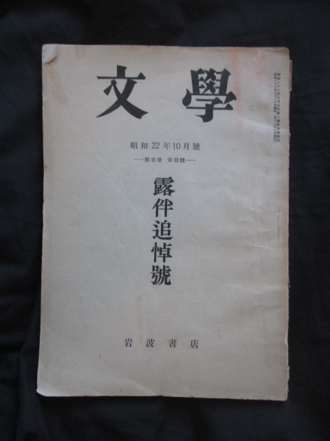 幸田文ほか寄稿◆雑誌文学・幸田露伴追悼号◆昭２２明治文学文明開化江戸東京幕臣茶坊主新村出和辻哲郎中野重治京都帝国大学和本古書_画像1