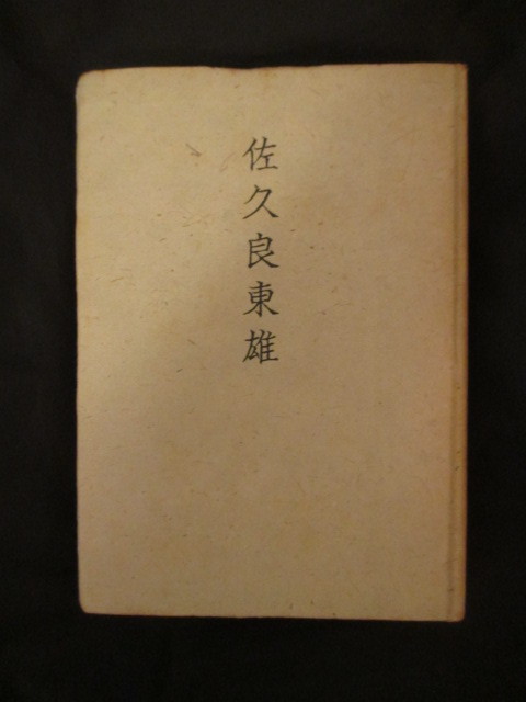 江戸幕末◆望月茂編・佐久良東雄―附．略年表◆昭１７初版本◆尊王攘夷常陸国茨城県水戸藩水戸学藤田東湖大久保要国学和歌和本古書_画像1