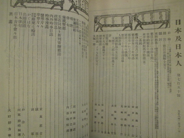 稀少雑誌◆日本及日本人・大日本帝国憲法発布３０年特集号◆大正８三宅雪嶺◆明治文明開化法学帝国議会欽定憲法明治天皇国士右翼和本古書_画像2