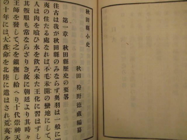 出羽国秋田県◆狩野旭峰編・秋田県小史◆明治２６初版本・木版絵入◆秋田藩久保田藩文明開化新聞紙秋田魁新報儒学漢学狩野亨吉和本古書の画像4