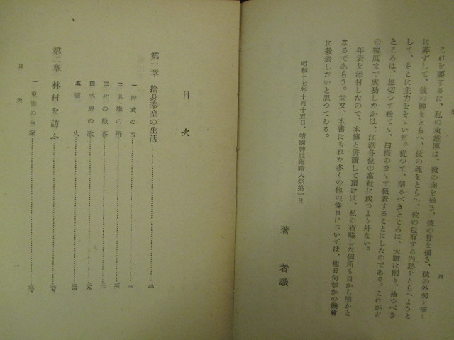 江戸幕末◆望月茂編・佐久良東雄―附．略年表◆昭１７初版本◆尊王攘夷常陸国茨城県水戸藩水戸学藤田東湖大久保要国学和歌和本古書_画像5