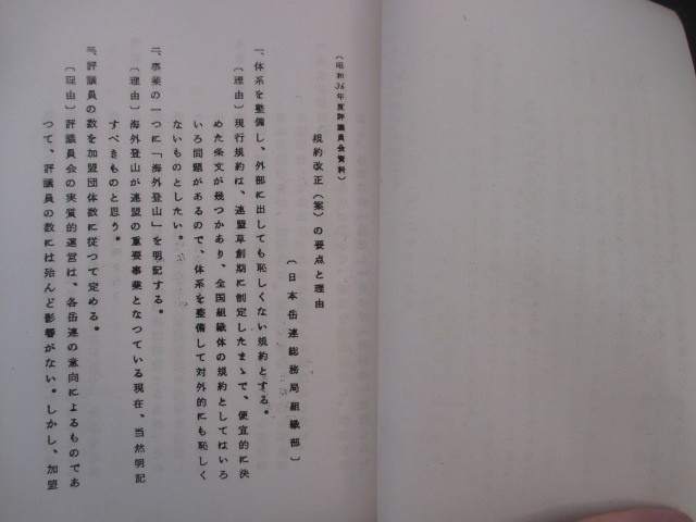 山岳文献◆全日本山岳連盟規約（改正案）◆昭３６非売品・タイプ印刷◆武田久吉登山家植物学者日本山岳会日本山岳協会尾瀬和本古書_画像2