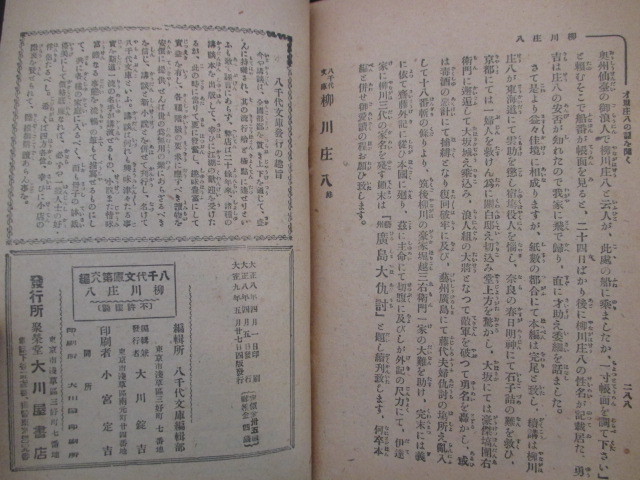 講談速記本◆柴田薫講演・義侠柳川庄八◆大正９大川屋千代田文庫◆江戸東京寄席芸能演芸陸奥国宮城県仙台藩伊達政宗上杉景勝和本古書の画像6