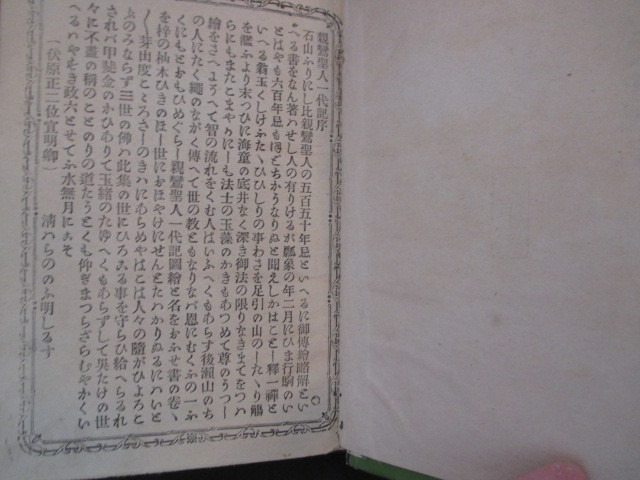 田井耕耘画◆伏原宣明序・親鸞聖人御一代記◆明治２０ボール表紙本◆浄土真宗本願寺親鸞聖人尾形月耕女流画家錦絵浮世絵仏教和本古書_画像2