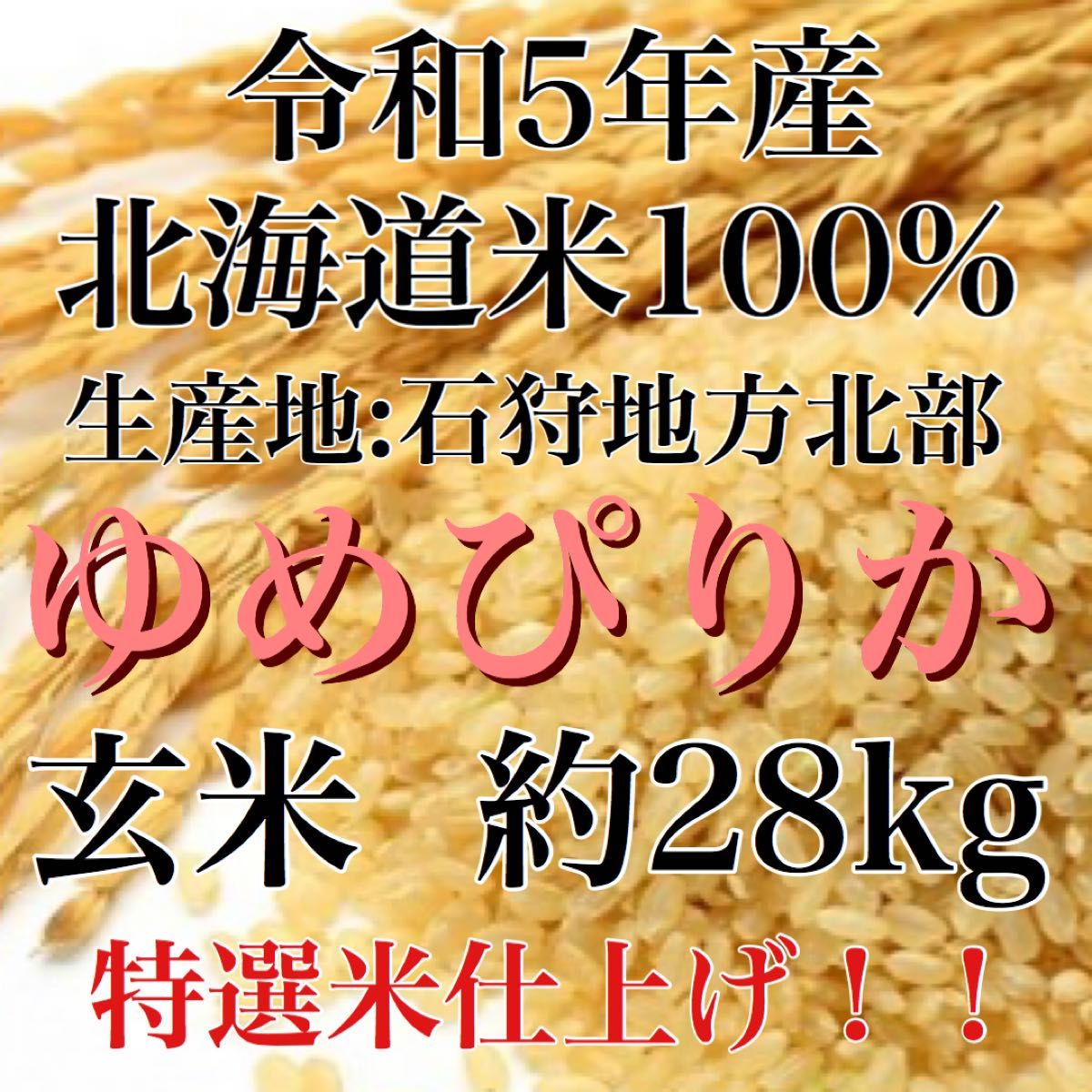 新米!令和5年度産北海道米100%ゆめぴりか玄米28キロ