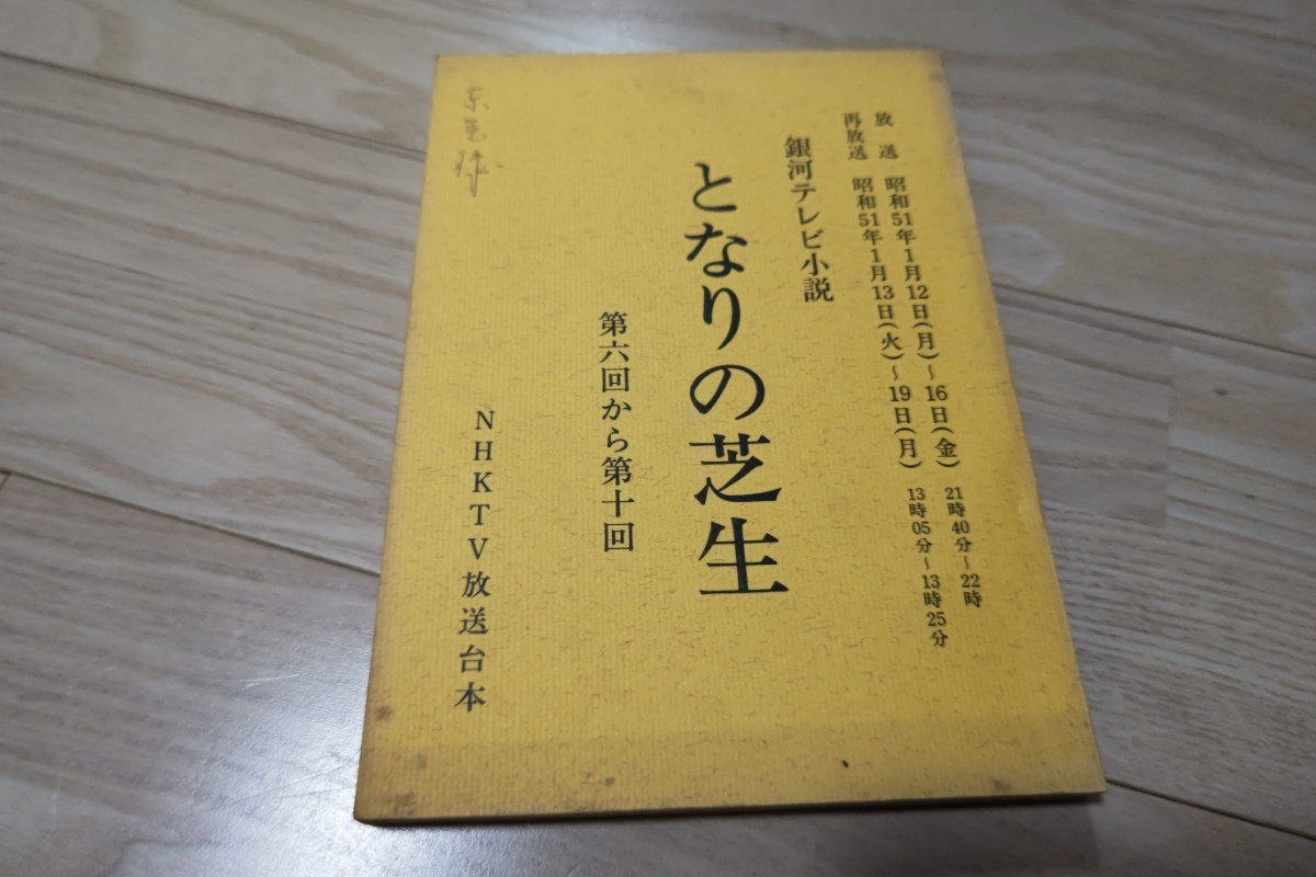 橋田壽賀子「となりの芝生」第6～10回・台本 1976年放送 山本陽子