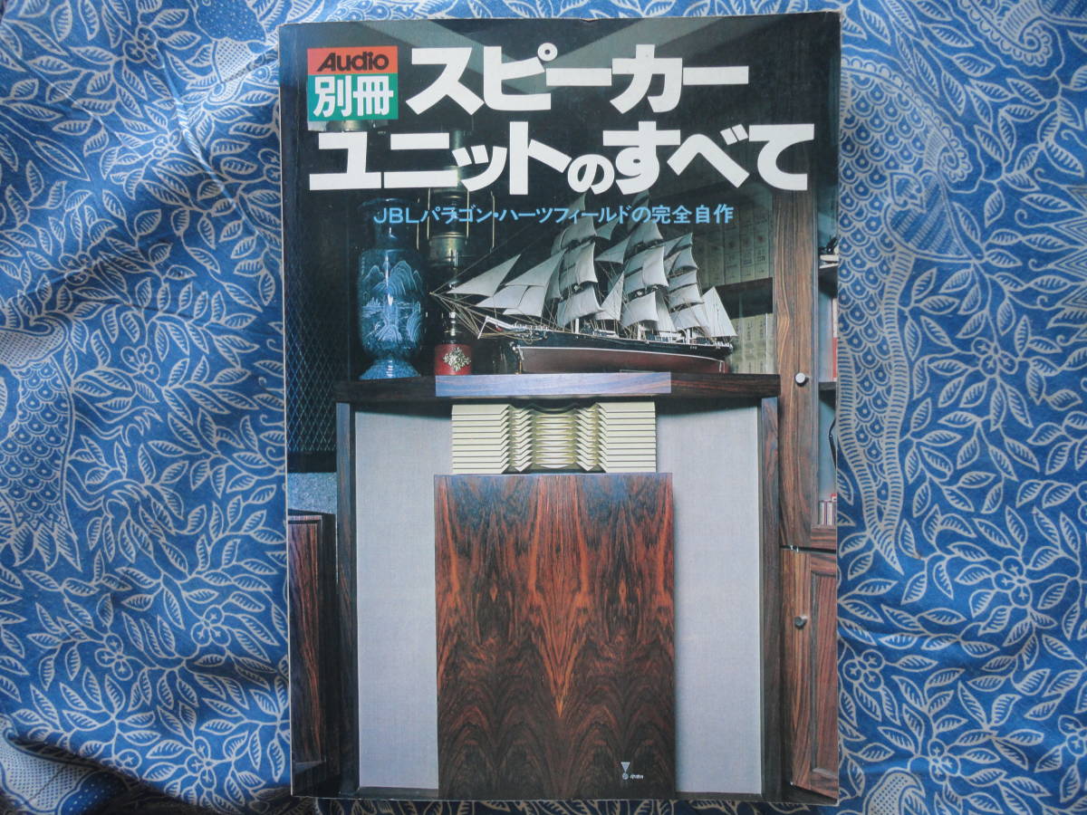 本、雑誌◇Audio別冊 スピーカーユニットのすべて □JBLパラゴン