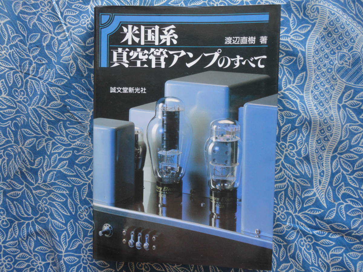 ◇米国系真空管アンプのすべて/ 渡辺 直樹 著 ■パワーアンプ44台プリ2台の製作を紹介,銘機の回路図等も豊富に掲載 菅野MJ管球長岡上杉の画像1