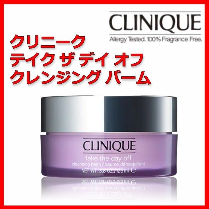 CLINIQUE テイク ザ デイ オフ クレンジング バーム クリニーク