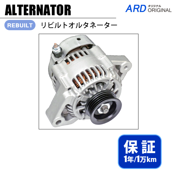 ハイゼット S210C S210P S210V S210W リビルト オルタネーター 27060-B2010 101211-8670 [A-D042]_画像1