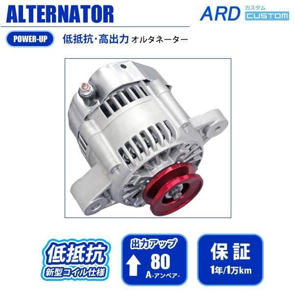 カプチーノ EA11R 低抵抗・高出力 オルタネーター 80A *アルミプーリー(レッド) 変換コネクタ(WSF-013) [A-AC020]_画像1