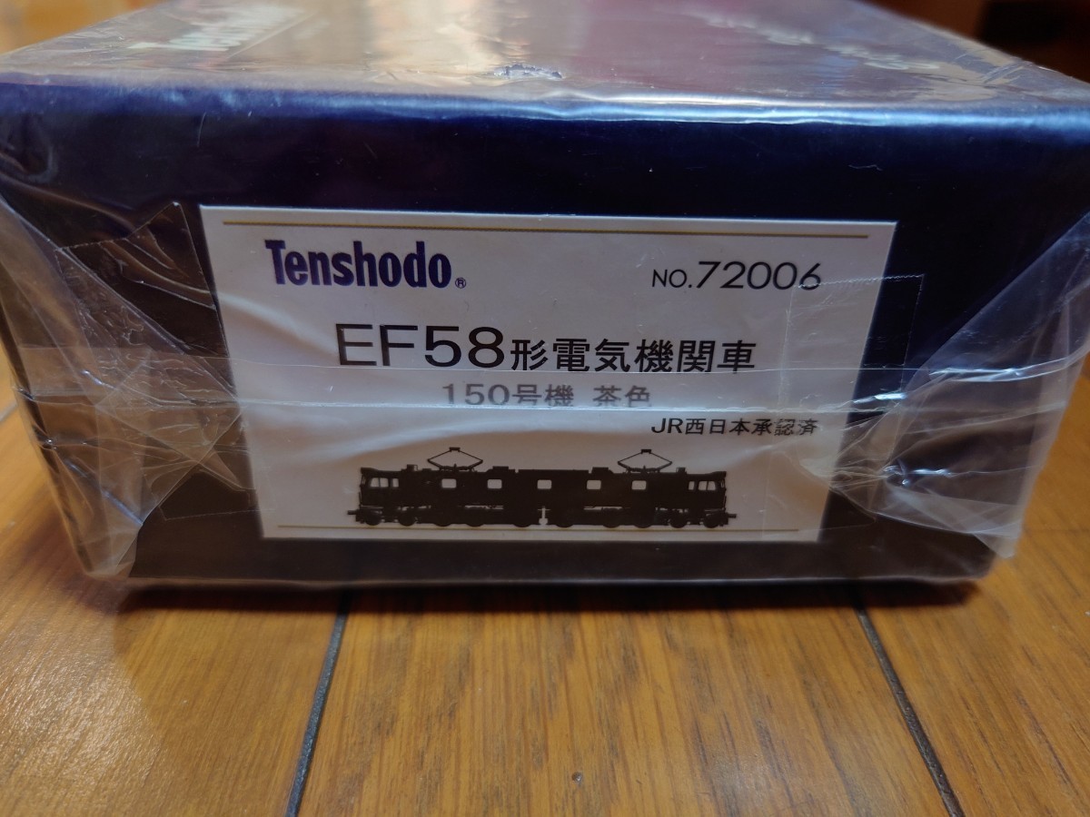 天賞堂　EF58形電気機関車　150号機　茶色　カンタム　新品未使用未開封　72006