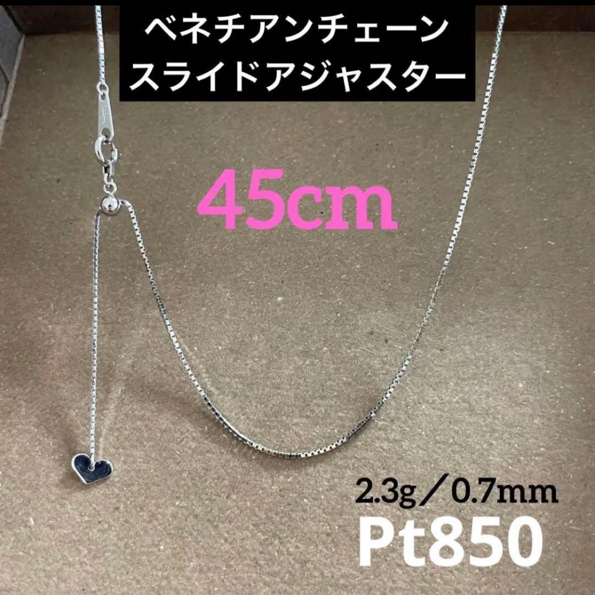 pt850 ベネチアン チェーン スライドアジャスター ネックレス 45cm 美