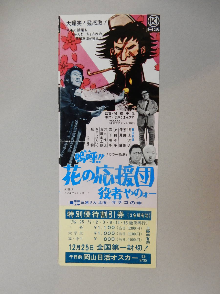 映画割引券「嗚呼!花の応援団　役者やのォー」どおくまんプロ　なぎら健壱　　検索・前売半券_画像1