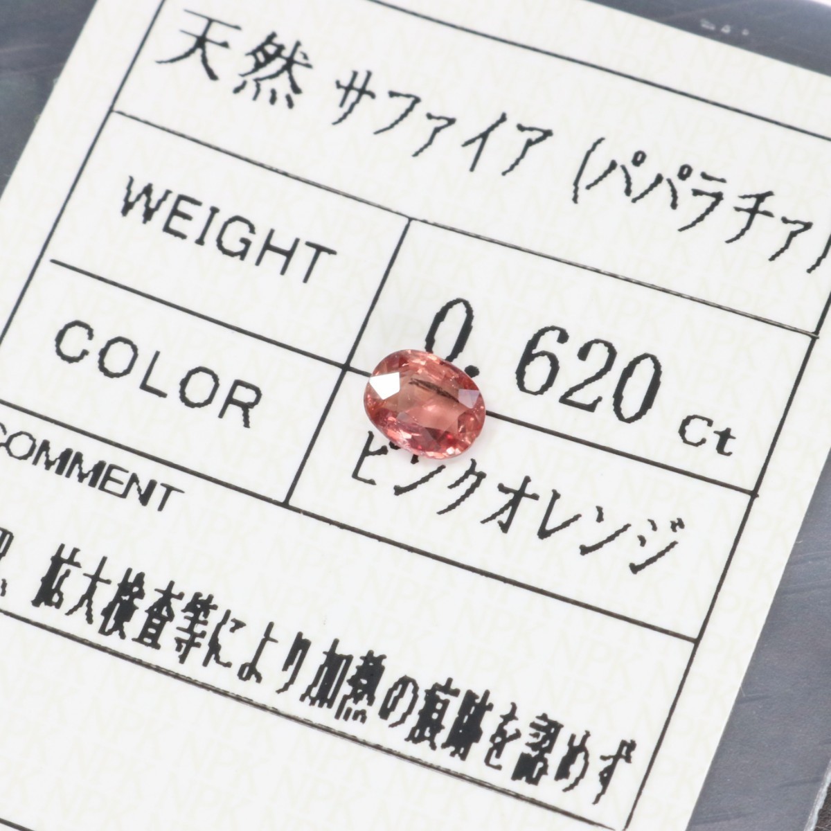 希少 非加熱 天然パパラチアサファイア ルース 0.620ct パパラチャ Padparadscha Sapphire_画像1