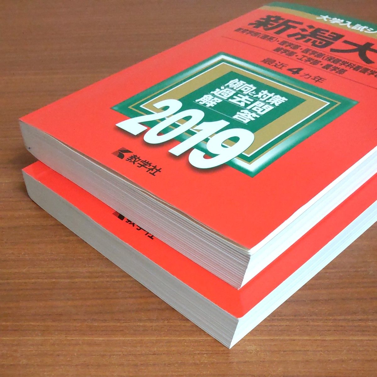 【２冊】新潟大学 （教育学部 〈理系〉 理学部医学部　2019 2023　教学社　赤本　書込みなし