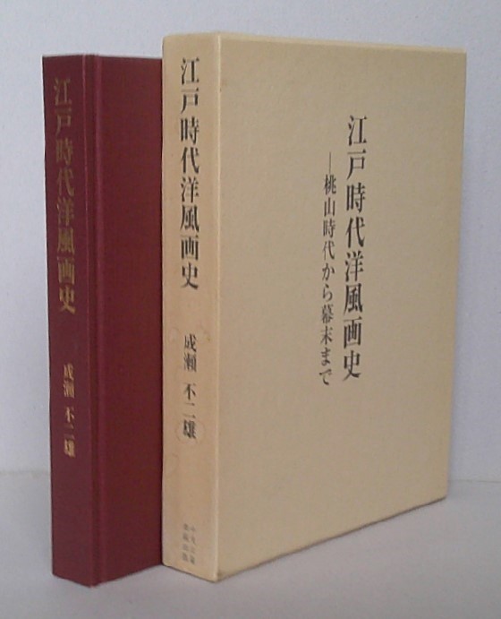 江戸時代洋風画史 桃山時代から幕末まで【秋田藩の平賀源内 江戸時代洋風画史 桃山時代から幕末まで【秋田藩の平賀源内