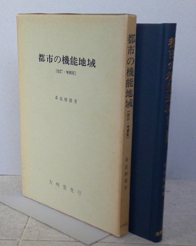 都市の機能地域【改訂・増補版】 桑島 勝雄　大明堂　昭和59年_画像1