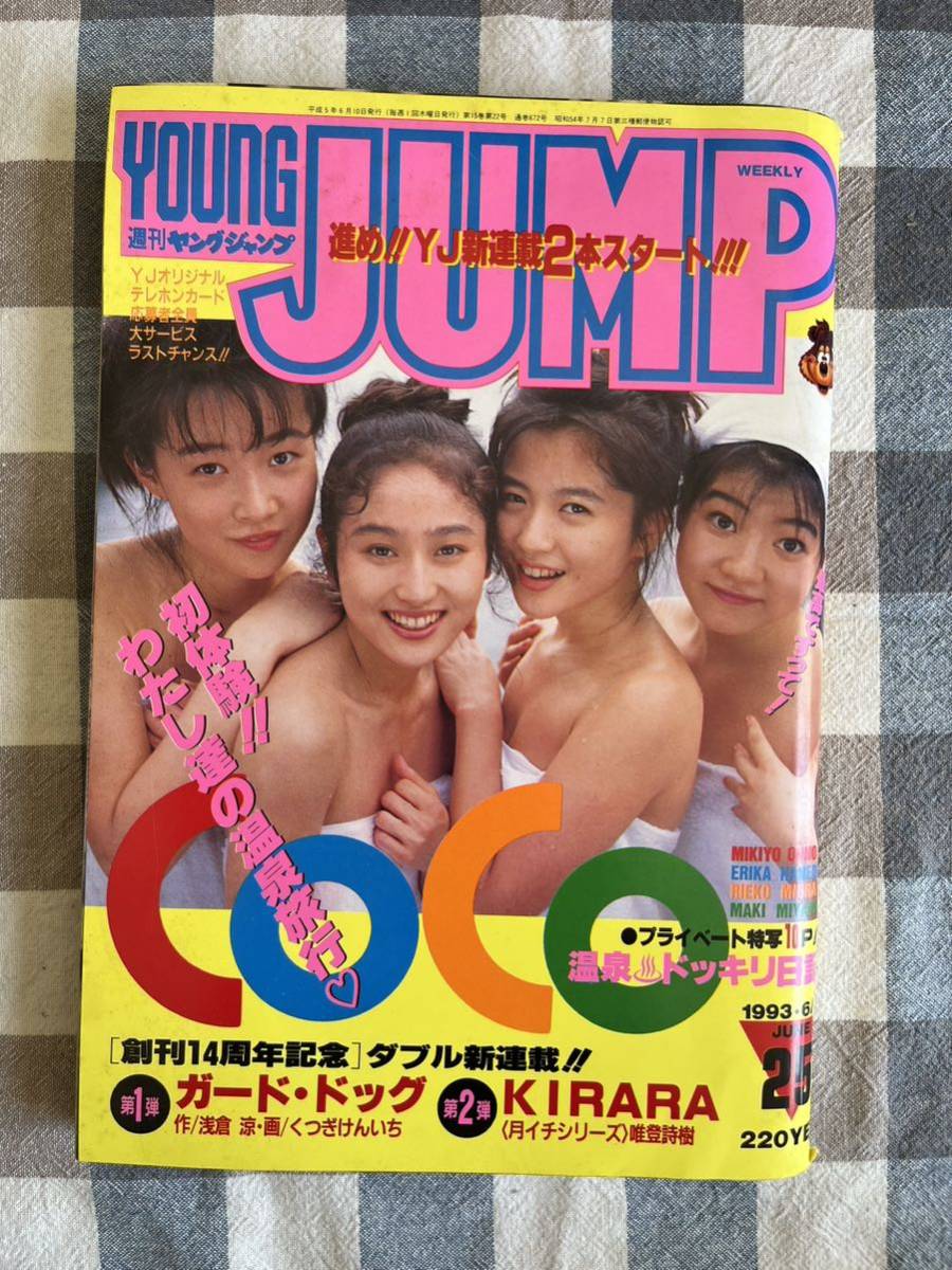 ヤングジャンプ YOUNG JUMP 1993年 6月10日 NO.25 管理A1915 COCO_画像1