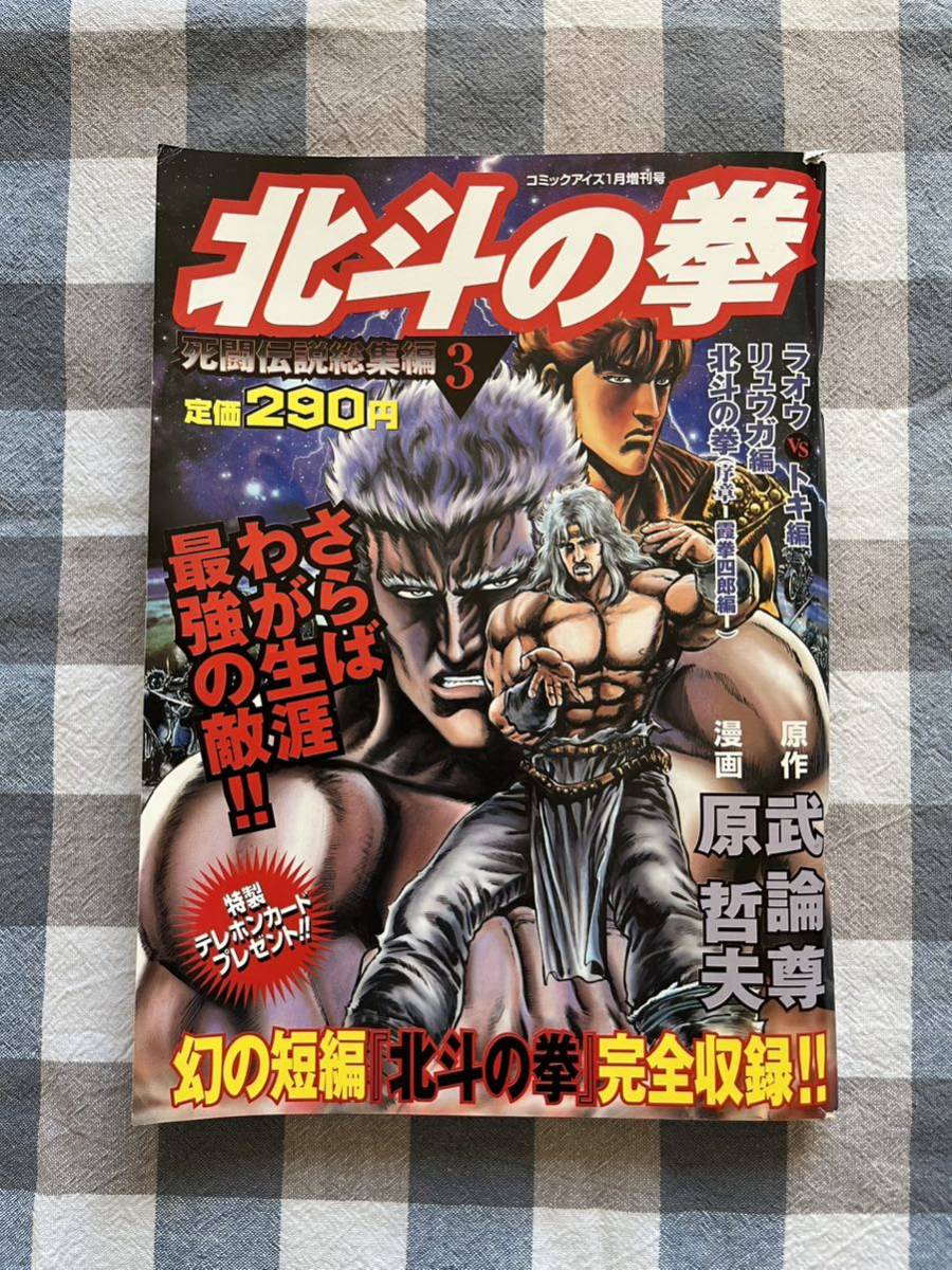 北斗の拳 死闘伝説総集編 コミックアイズ1月増刊号 管理A1932 原哲夫 武論尊 ラオウ トキ リュウガ の画像1