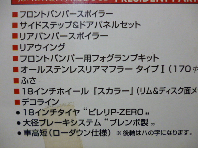 実質即決！アオシマ1/24 限定ミレニアムVIPシリーズ ジャンクション日産PHG50プレジデント ＊チビふさ欠品_画像6