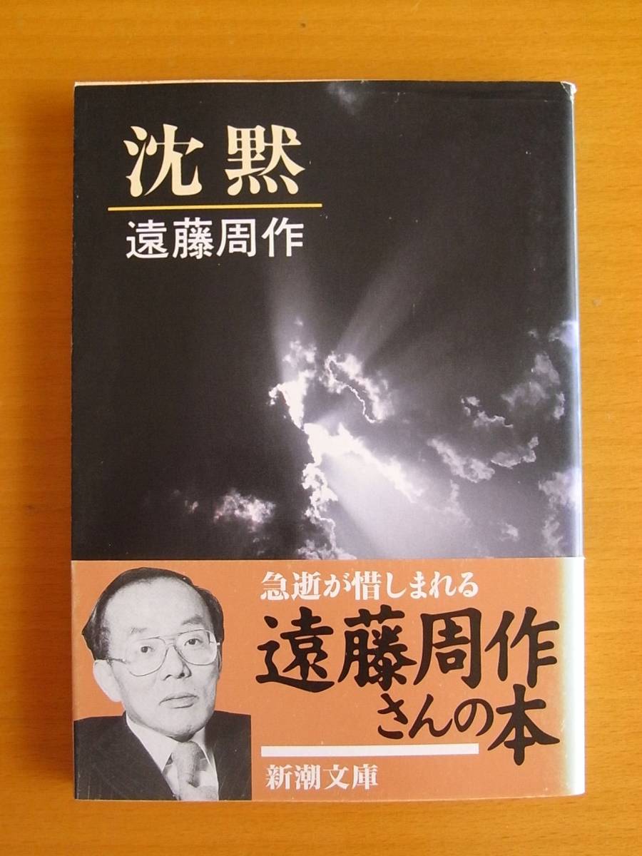 年内最終出品○「沈黙」○遠藤周作/著○新潮文庫○表紙カバー・帯あり_画像1