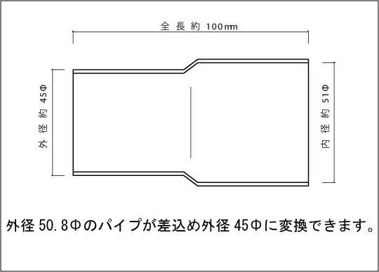 ステンレス 異径アダプター 45Φ（外径）→50.8Φ（差込） SUS304 / 異径パイプ / 変換アダプター / マフラー 加工 パイプ径変換_画像2