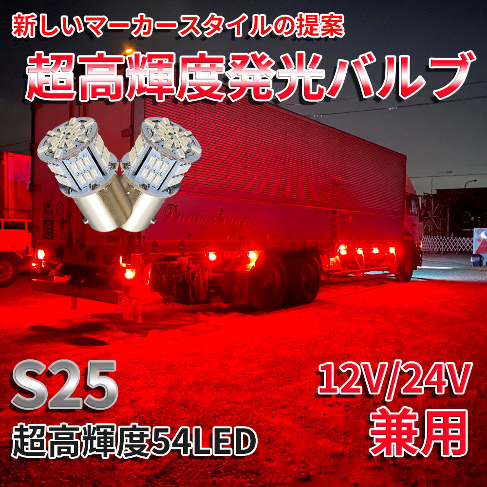 送料無料！超高輝度 S25 G18 シングル レッド2個セット 12V 24V 兼用 バイク・乗用車からトラックまで！3014 54SMD LEDバルブ_画像1