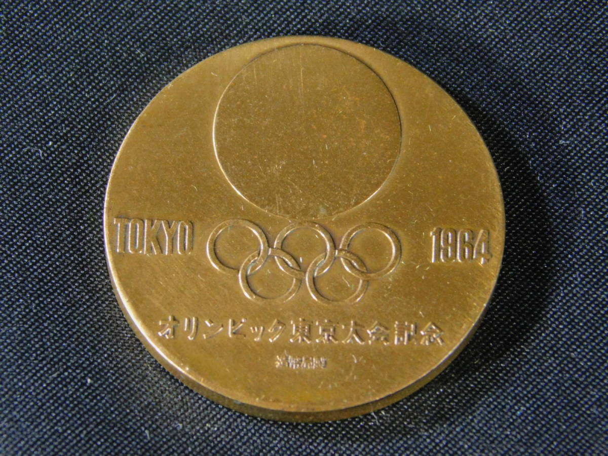 東京オリンピック(オリンピック東京大会記念)1964年 公式 記念メダル 銅メダル 丹銅(銅製)16g 造幣局 保管ケース 当時 亀倉雄策 s22110602