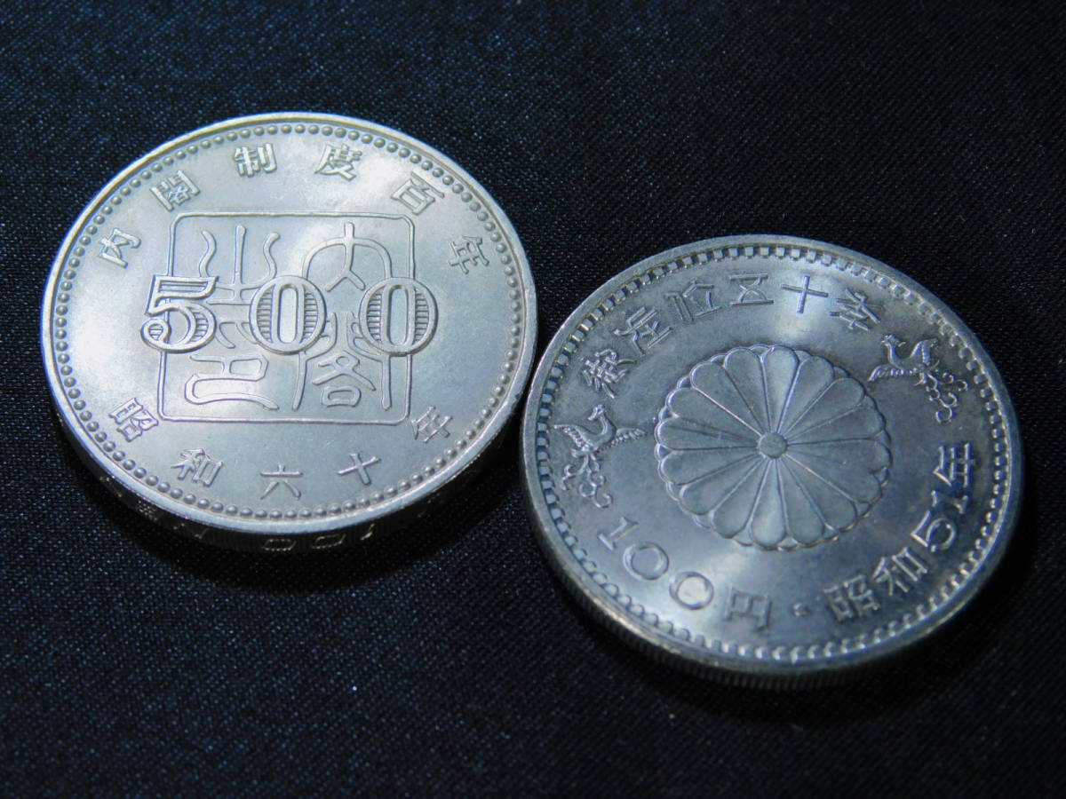 内閣制度百年(昭和60年)昭和天皇御在位50年(昭和51年)記念 硬貨 500円