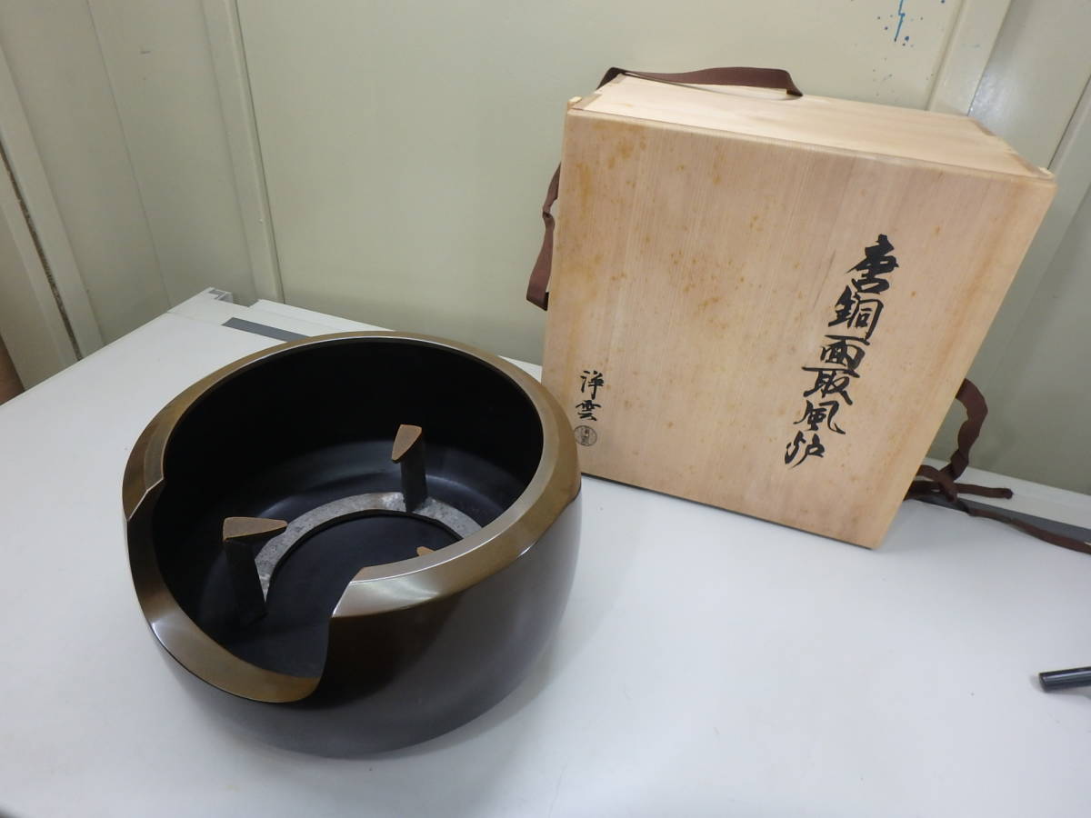 唐銅面取風炉　◆　浄雲