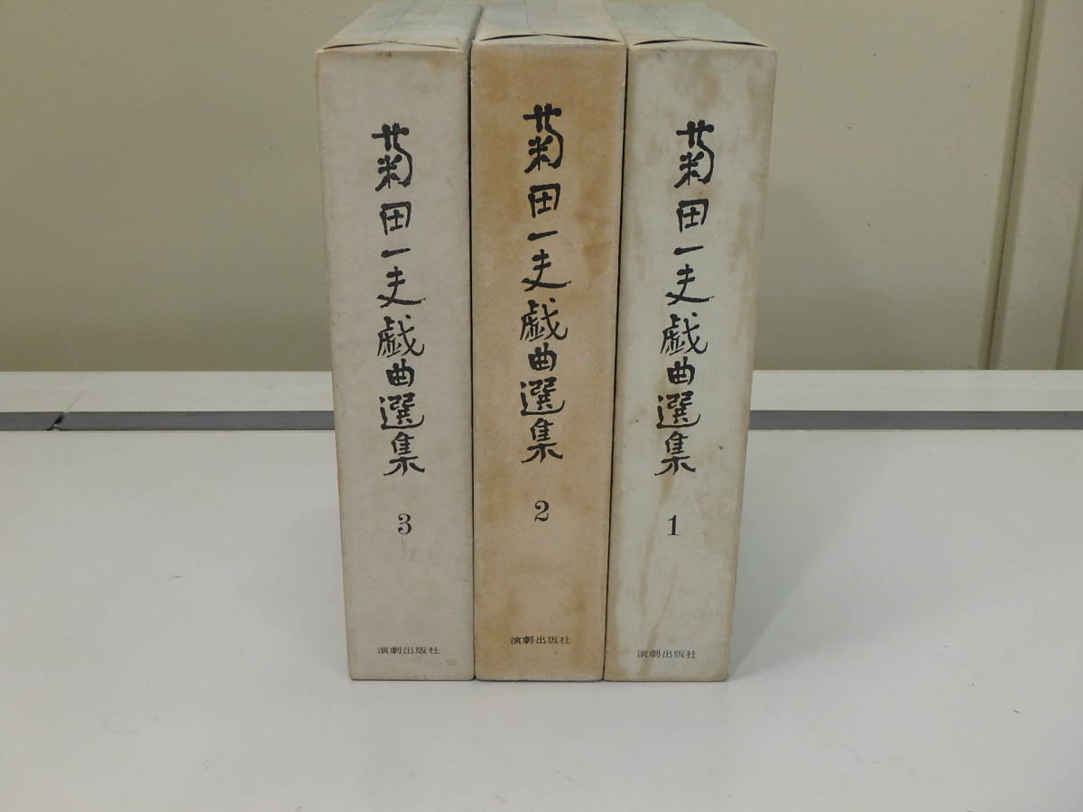 菊田一夫戯曲選集　全3巻セット　◆　現状品_画像2