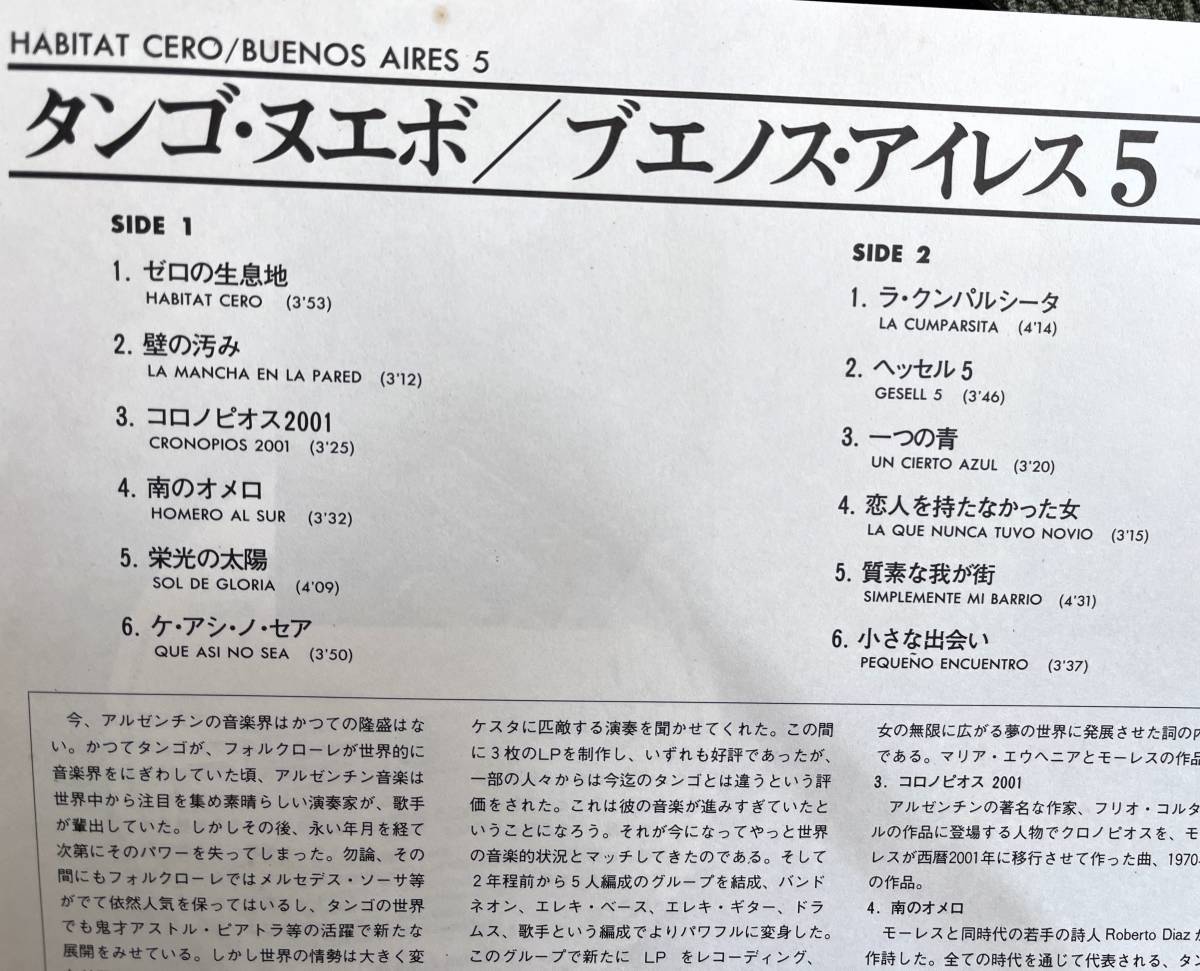 ブエノス・アイレス５ / BUENOS AIRES 5 / タンゴ・ヌエボ / HABITAT CERO / 見本盤 / 白ラベル / 解説付 LP / 28MM-0521_画像5