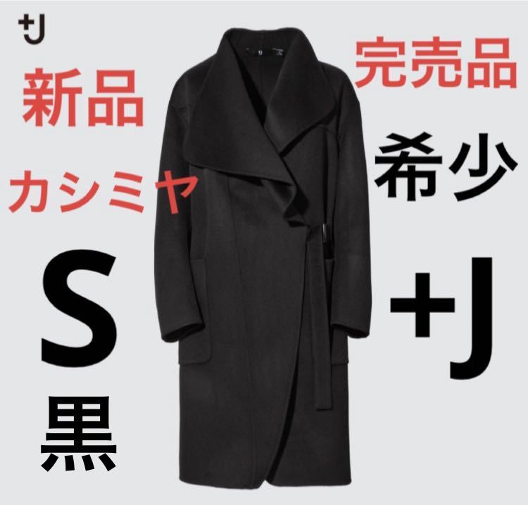 【完売品】新品　ユニクロ　＋j カシミヤブレンド ノーカラーコート　S 黒色