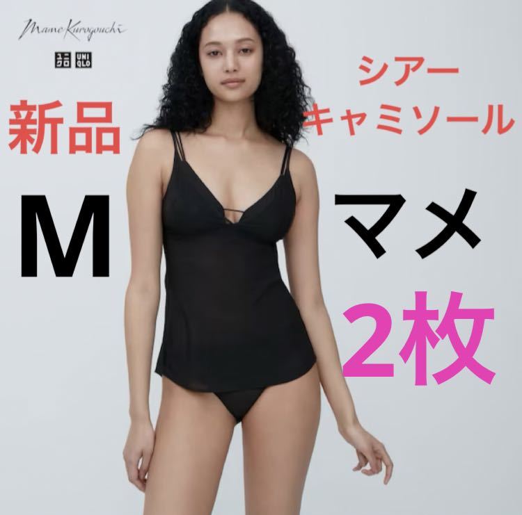 【2枚セット】新品　ユニクロ　マメ　コラボ　シアーキャミソール　M ブラック