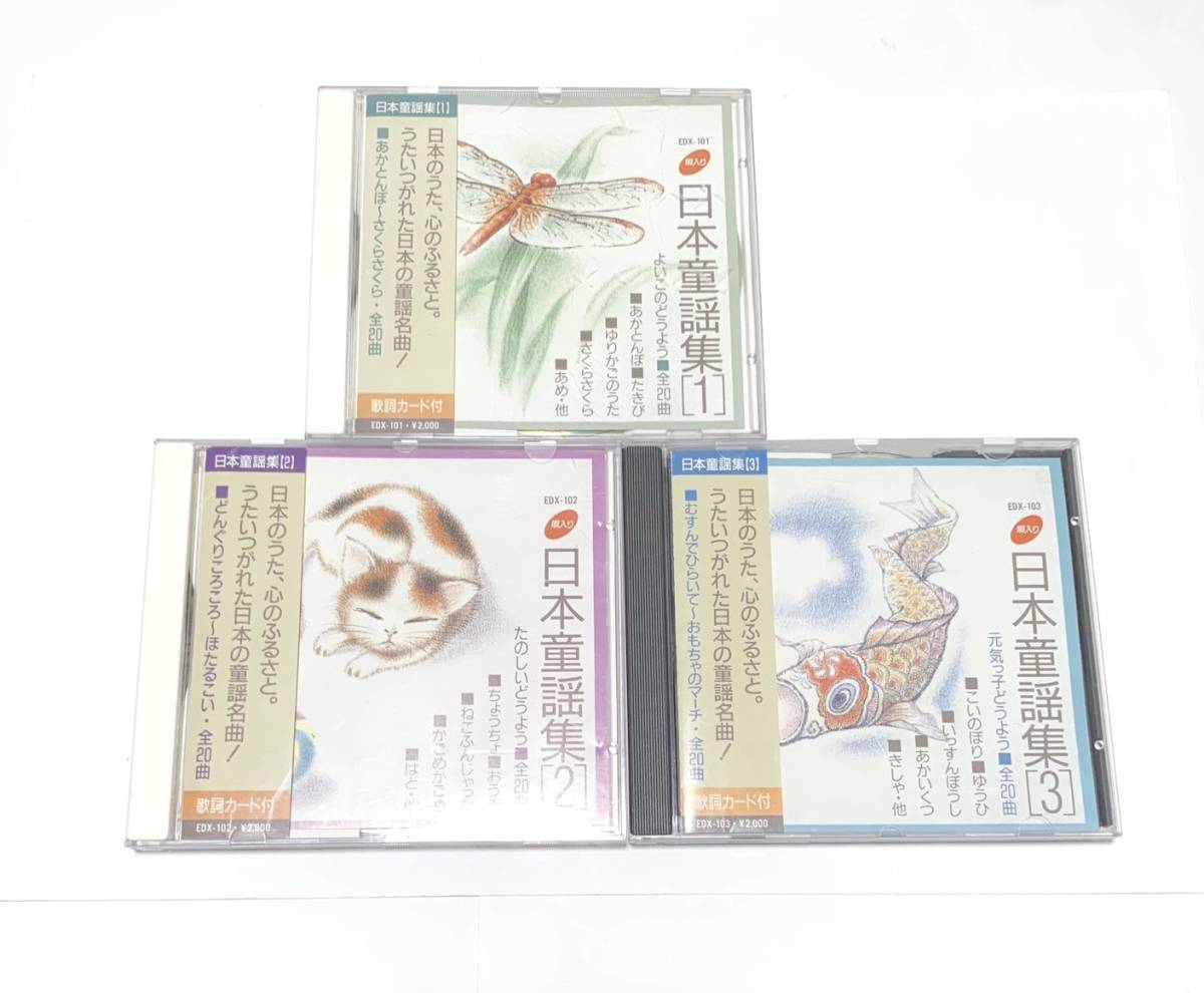 中古CD　日本童謡集　１　２　３　まとめ売り_画像1