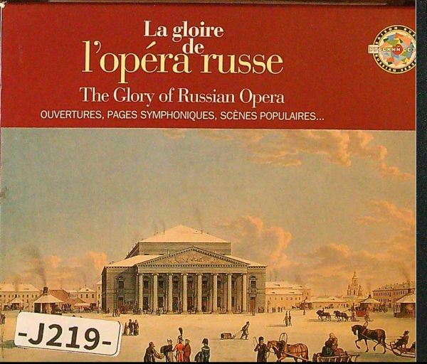 【HarmoniaMundi】ロシア・オペラの栄光　３枚組　チャイコフスキー、ボロディン、ムソルグスキー他　序曲・アリア等　　-J219-　CD_画像1