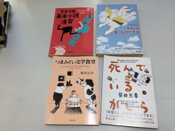 ●P245●柴田元幸●4冊●愛の見切り発車●つまみぐい文学食堂●死んでいるかしら●生半可版英米小説演習●●即決_画像1