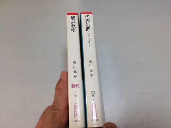 ●P245●柴田元幸●2冊●翻訳教室●代表質問●16のインタビュー●ヘミングウェイレベッカブラウン村上春樹ジョンアーヴィング●即決_画像2