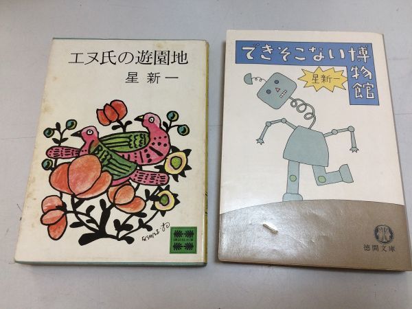 ●P245●星新一●2冊●できそこない博物館●エヌ氏の遊園地●物体などテレパシー暗殺時代物記憶地下鉄波状攻撃副作用車内の事件うらめしや_画像1