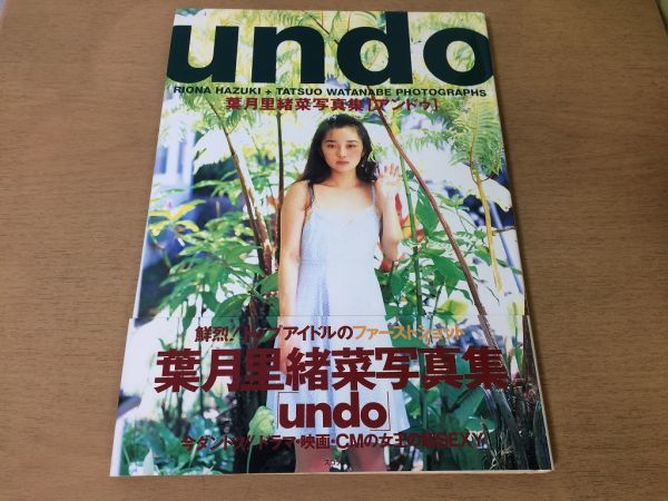 ●K01D●葉月里緒奈●undo●写真集アンドゥ●撮影渡辺達生●平成7年3刷●スコラ●即決_画像1