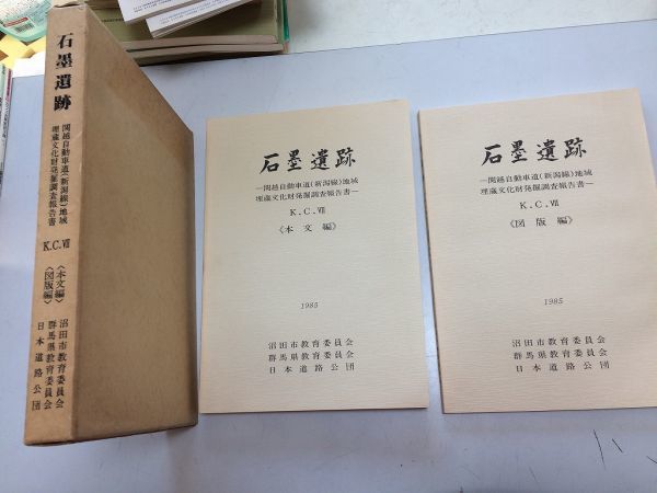 ●A01●石墨遺跡●関越自動車道新潟線地域埋蔵文化財発掘調査報告書●KC7●本文編図版編●群馬県沼田市教育委員会●1985年●即決_画像1